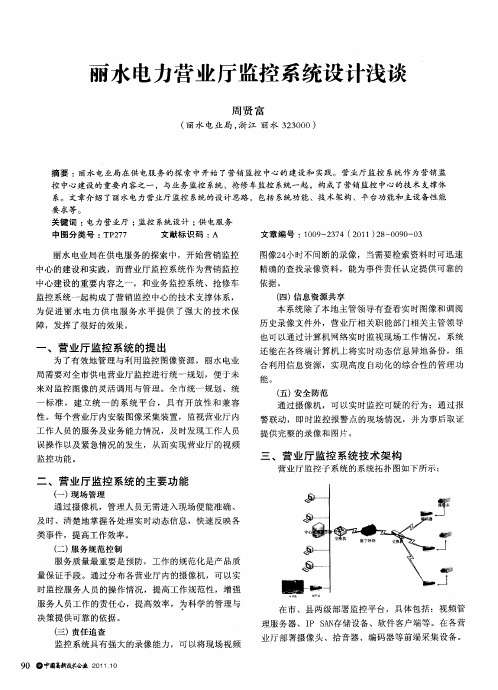 丽水电力营业厅监控系统设计浅谈