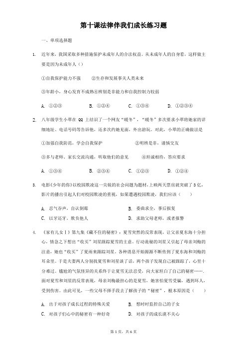 人教版道德与法治七年级下册 第十课 法律伴我们成长 同步测试附答案