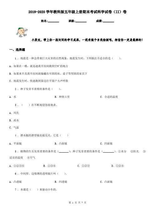 2019-2020学年教科版五年级上册期末考试科学试卷(II)卷新版