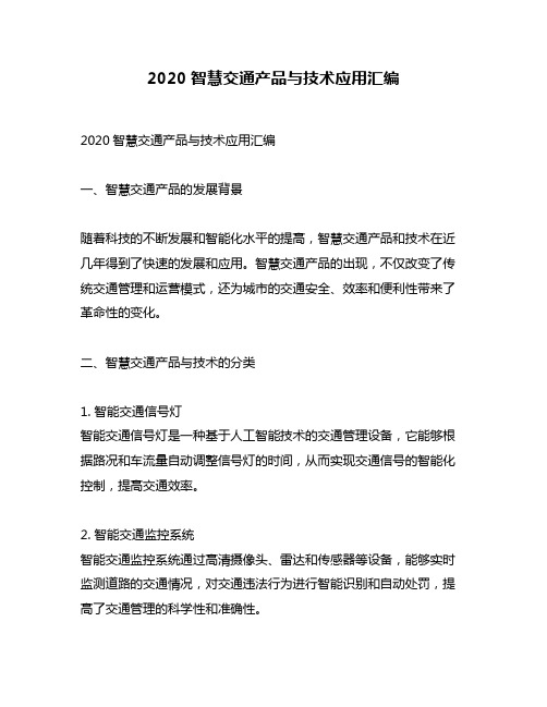 2020智慧交通产品与技术应用汇编