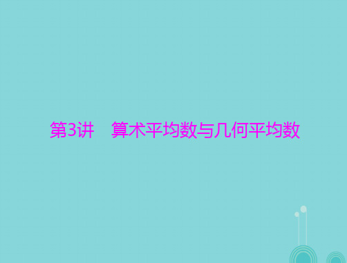 2017年高考数学一轮总复习第六章不等式第3讲算术平均数与几何平均数课件理