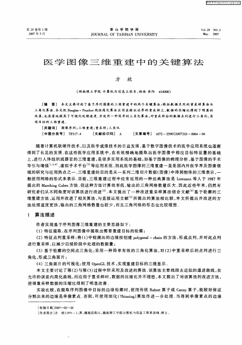 医学图像三维重建中的关键算法