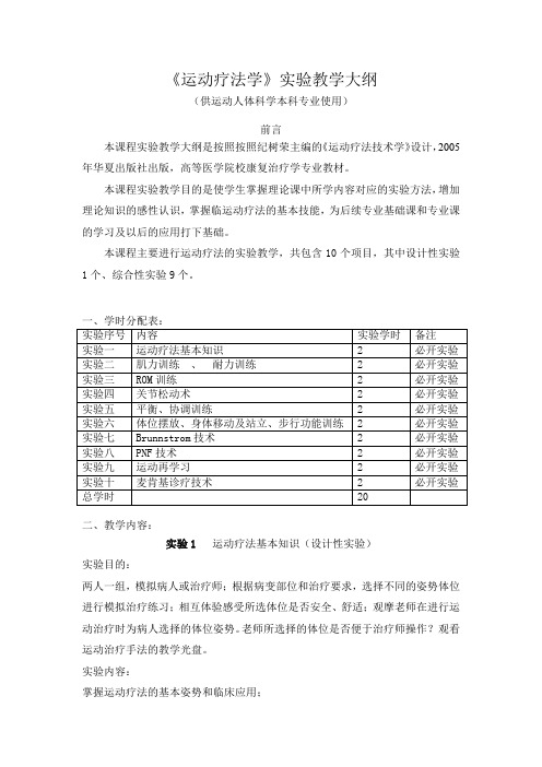 《运动疗法学》实验教学大纲