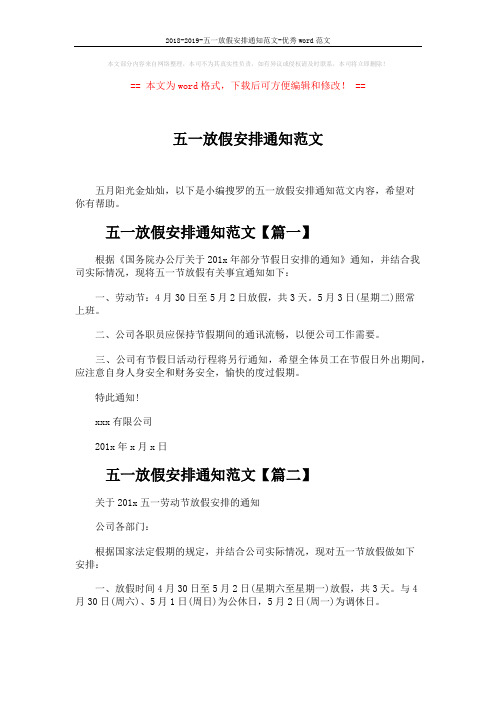 2018-2019-五一放假安排通知范文-优秀word范文 (3页)