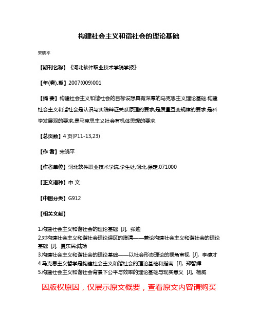 构建社会主义和谐社会的理论基础