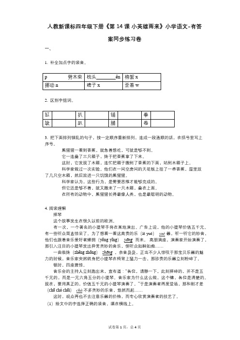 人教新课标四年级下册《第14课_小英雄雨来》小学语文-有答案-同步练习卷