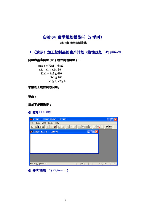 数学建模实验答案_数学规划模型一