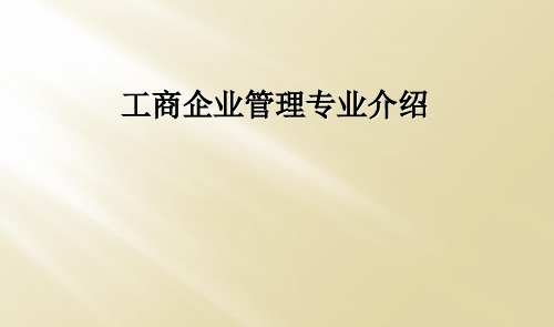 工商企业管理专业介绍