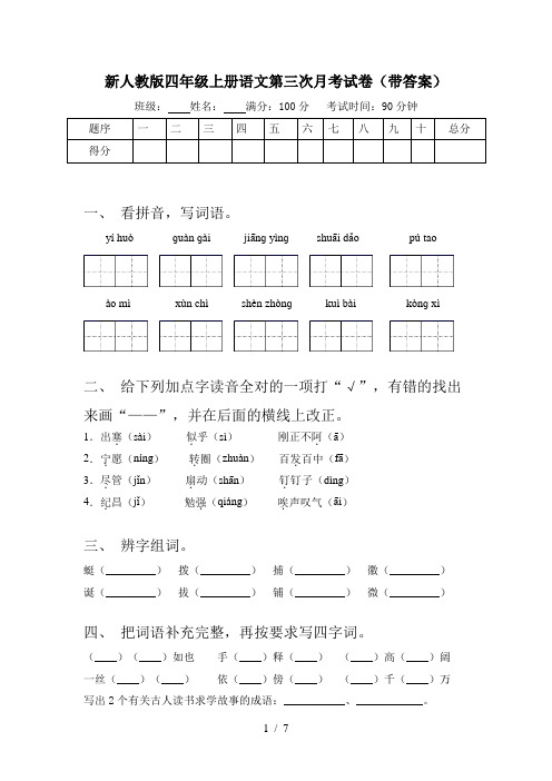 新人教版四年级上册语文第三次月考试卷(带答案)