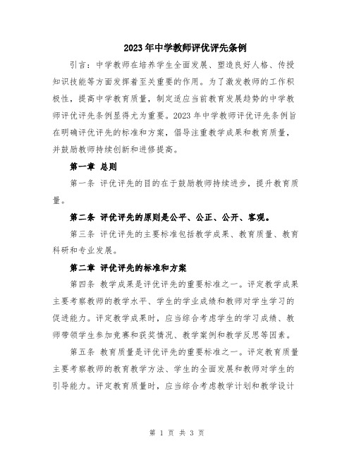 2023年中学教师评优评先条例