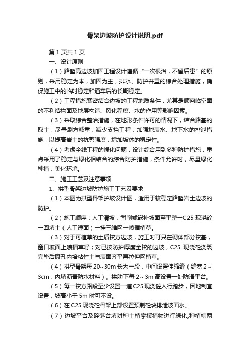 骨架边坡防护设计说明.pdf