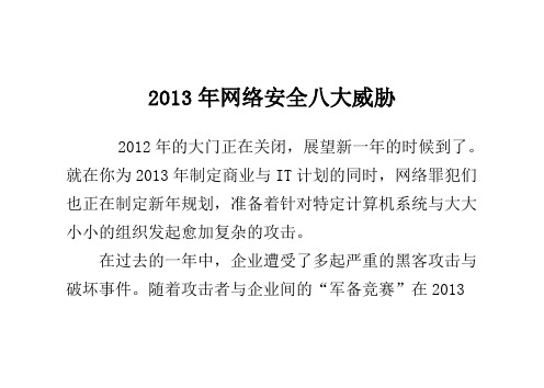 2013年网络安全八大威胁