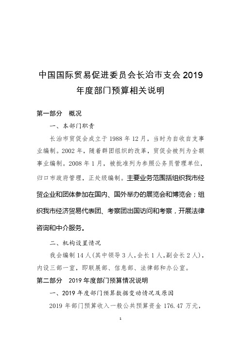 中国国际贸易促进委员会长治市支会2019年度部门预算相关说