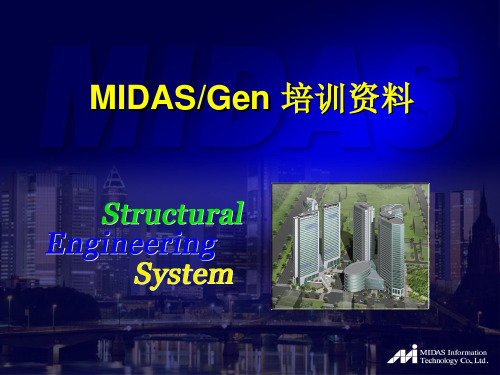 midas-gen钢筋混凝土结构静力弹塑性推覆分析解读PPT课件