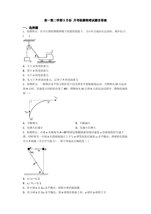 高一第二学期3月份 月考检测物理试题含答案