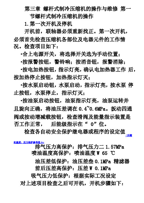 螺杆压缩机的操作与维修