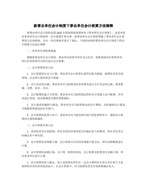 新事业单位会计制度下事业单位会计核算方法阐释