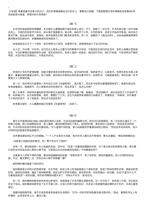 青春励志故事300字【三篇】