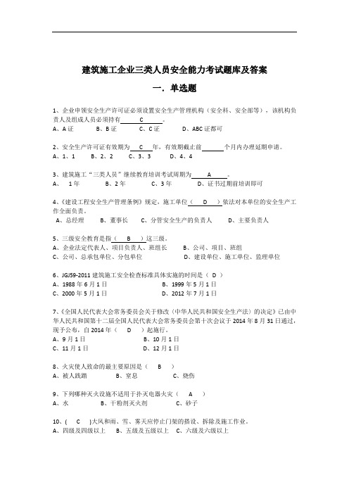 四川省建筑业企业三类人员安全能力培训考试题库