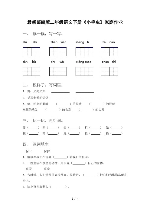 最新部编版二年级语文下册《小毛虫》家庭作业