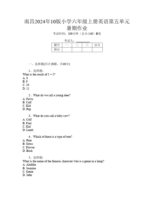 南昌2024年10版小学六年级上册第14次英语第五单元暑期作业