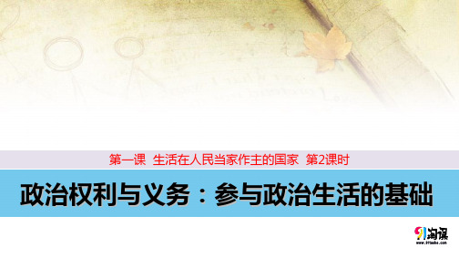 原创5：1.2 政治权利与义务：参与政治生活的基础