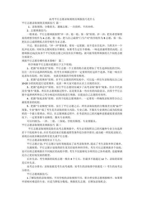 高考平行志愿录取规则及填报技巧是什么