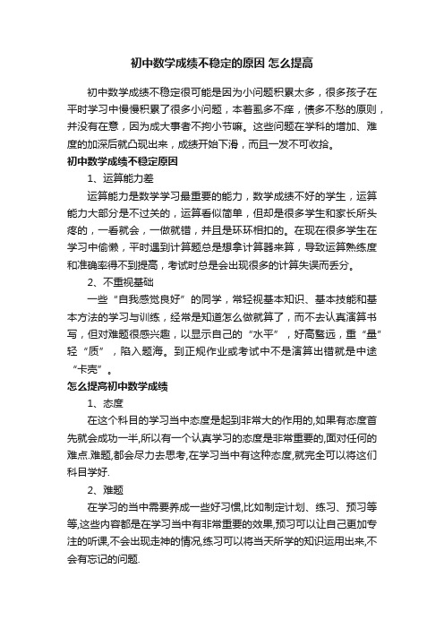 初中数学成绩不稳定的原因怎么提高