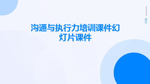 沟通与执行力培训课件幻灯片课件