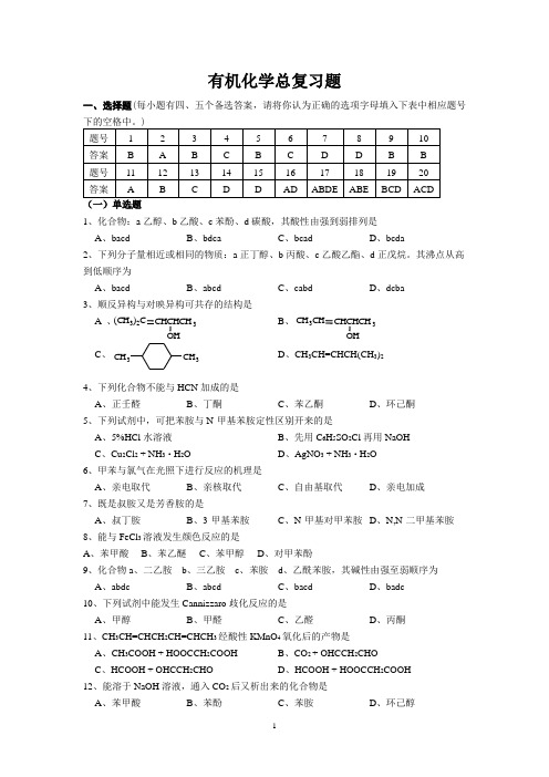 有机化学总复习题(2009answer)