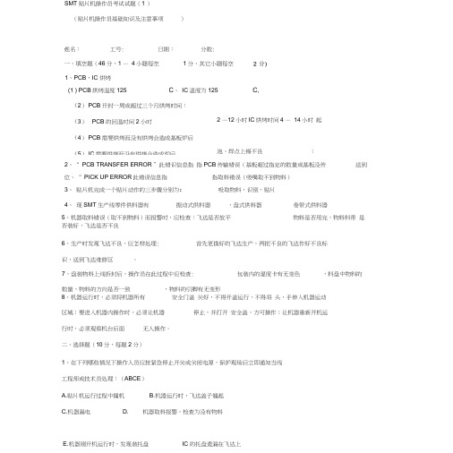 SMT贴片机操作员考试试题