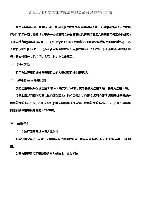 浙江工业大学之江学院治理职员品级评聘暂行方法