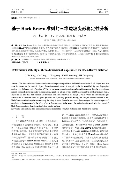 基于Hoek Brown准则的三维边坡变形稳定性分析