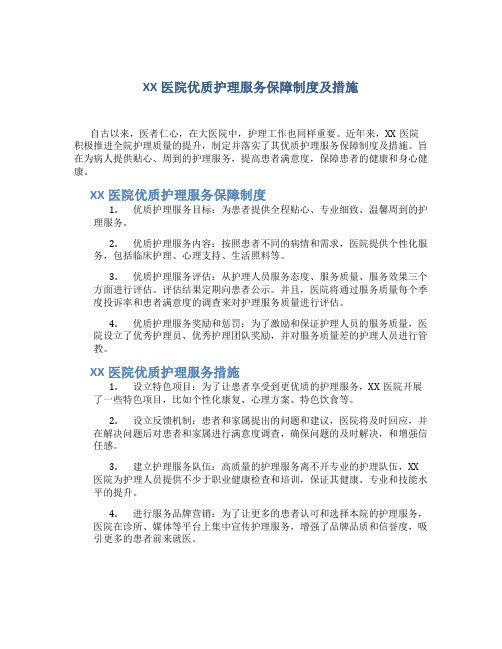 xx医院优质护理服务保障制度及措施