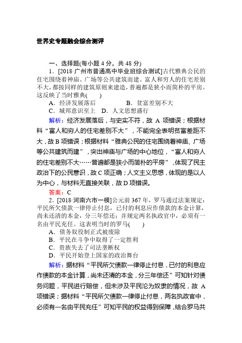 历史复习(通史版)：世界史专题 融会综合测评 含解析