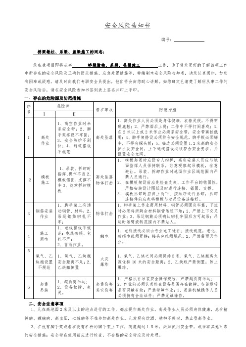 安全风险告知书(墩柱、系梁、盖梁)