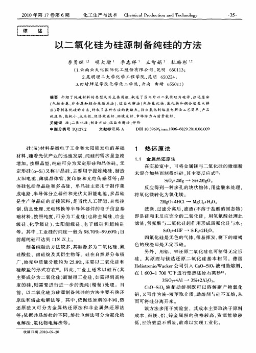 以二氧化硅为硅源制备纯硅的方法