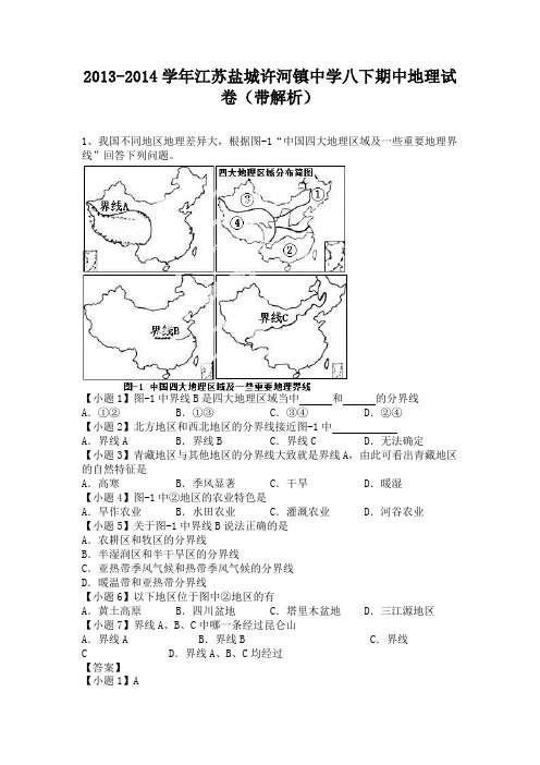 江苏盐城许河镇中学2013-2014学年八年级下学期期中地理试卷(纯word解析版)人教新课标