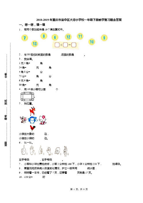 2018-2019年重庆市渝中区大坪小学校一年级下册数学复习题含答案