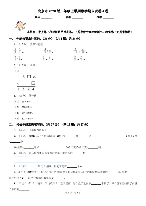 北京市2020版三年级上学期数学期末试卷A卷(模拟)