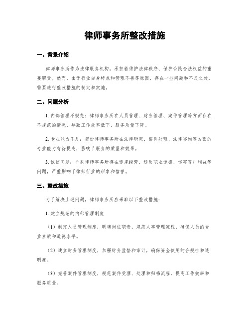 律师事务所整改措施