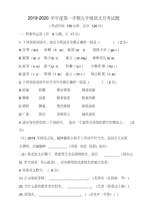 2020-2020学年度第一学期九年级语文月考试题含答案