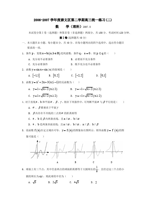 2007年5月北京崇文区高三年级第二次模拟考试理