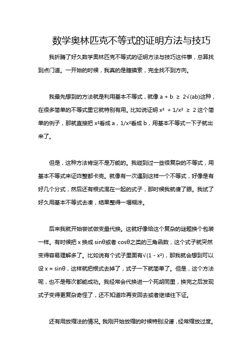 数学奥林匹克不等式的证明方法与技巧