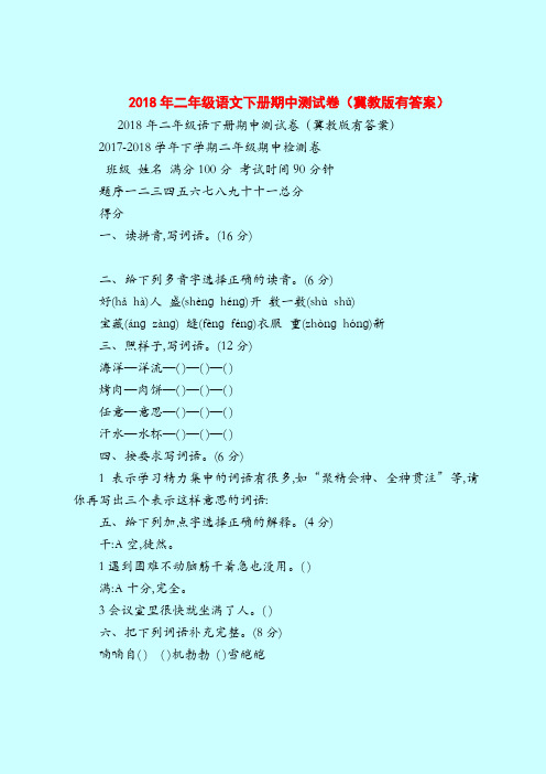 【二年级语文试题】2018年二年级语文下册期中测试卷(冀教版有答案)