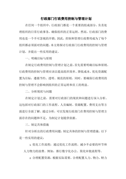 行政部门行政费用控制与管理计划