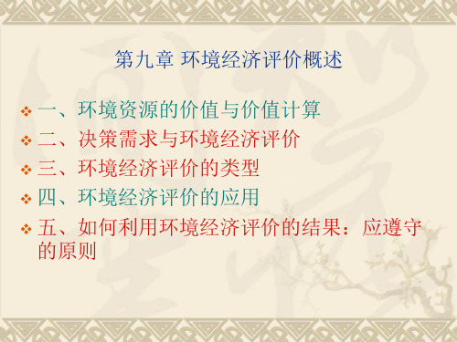 第九章 环境经济评价.ppt