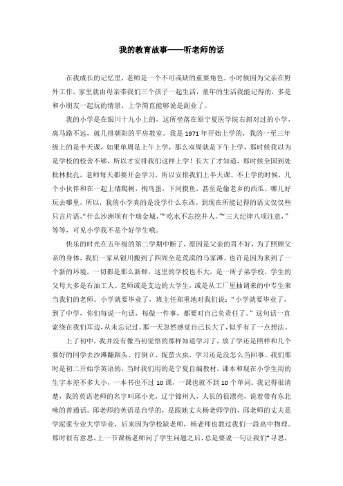 我的教育故事——听老师的话