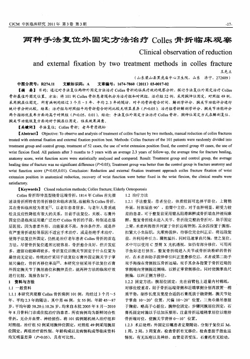 两种手法复位外固定方法治疗Colles骨折临床观察