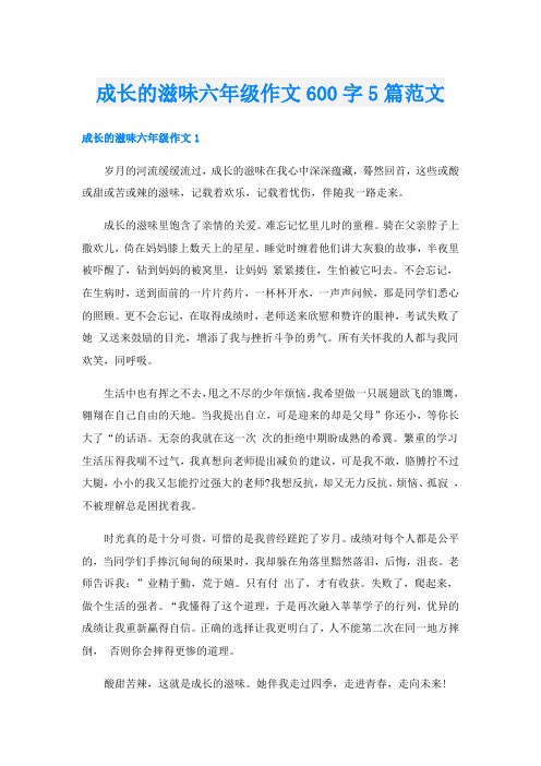 成长的滋味六年级作文600字5篇范文